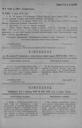 Приказ Революционного Военного Совета Республики № 1230. Об изменении ст. 36 (раздел IV) и примеч. 2 в Положении о Клубах Красной Армии (приказ РВСР 1920 г. №—548). 2 июля 1920 г. (По Главному Управлению Военно-Учебных Заведений)