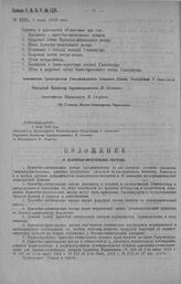 Приказ Революционного Военного Совета Республики № 1231. Объявление: 1) положения о врачебно-питательных поездах, 2) кадрового состава врачебно-питательного поезда, 3) штата врачебно-питательного поезда, 4) положения о поездах складах Главсанупра,...