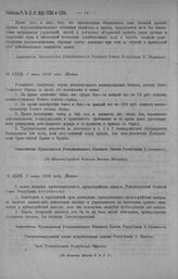 Приказ Революционного Военного Совета Республики № 1233. Об установлении норм дополнительного вознаграждения боевому составу Авто-танкового отряда за время его нахождения в танке. 2 июля 1920 г. (По Штатно-Тарифной Комиссии Военного Ведомства)