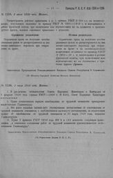 Приказ Революционного Военного Совета Республики № 1235. Объявление новой редакции примечания к п. 1 прик. 950 РВСР 1920 г. и о распространении такового на военнослужащих получающих жалование по прик. РВСР 1901—1919 г. и находящихся в районе фронт...