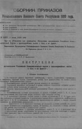 Приказ Революционного Военного Совета Республики № 1237. Объявление Инструкции организациям РКП в красноармейских частях в тылу и на фронте. 2 июля 1920 г. (По Управлению Делами Р.В.С.Р.)