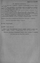 Приказ Революционного Военного Совета Республики № 1239. О введений в штат Военно-Инженерной Академии должности лаборанта. 5 июля 1920 г. (По Главному Управлению Военно-Учебных Заведений)