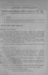 Приказ Революционного Военного Совета Республики № 1244 Об отстранении от должности редактора и секретаря редакции журнала «Военное Дело». 7 июля 1920 г. 