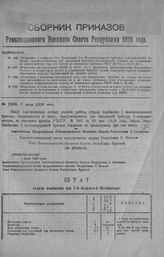 Приказ Революционного Военного Совета Республики № 1246. Объявление о переводе Отд. Снабжения 1-й Железнодорожной бригады, содержащегося по штату, предусмотренному для стрелковой бригады 3-х полкового состава на содержание по прилагаемому при сем ...