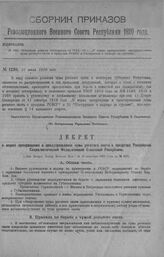 Приказ Революционного Военного Совета Республики № 1250. Объявление декрета Совнаркома от 11/IX—19 г. «О мерах прекращения предупреждения чумы рогатого скота в пределах РСФСР и Инструкции о надзоре за гуртами». 10 июля 1920 г. (По Центральному Упр...