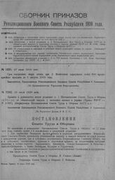 Приказ Революционного Военного Совета Республики № 1252. Объявление о новой редакции п. 1 Постановления Сов. Труда и Обороны 11/VI с/г. ос обязательной закупке у населения повозок и упряжи (приказ РВСР с/г. № 1098), утвержденной постановлением Сов...