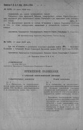 Приказ Революционного Военного Совета Республики № 1255. Объявление измененной редакции п. 3 ст. VII Времен. Положения о Губ. Воен. Инженерн. Дистанции (пр. РВСР 19 г. № 1656). 10 июля 1920 г. (По Управлению Делами Р.В.С.Р.)