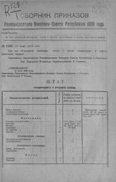 Приказ Революционного Военного Совета Республики № 1256. Объявление Положения, штатов и табелей стационарных и летучих прачешных отрядов. 10 июля 1920 г. 