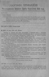 Приказ Революционного Военного Совета Республики № 1259. Подтверждение к точному исполнению приказов РВСР 1919 г. № 1881 и 2202 и предписание: 1) Всем начальствующим лицам и учреждениям военного ведомства вести строжайший учет даваемых ими команди...