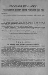 Приказ Революционного Военного Совета Республики № 1261. Объявление «Инструкции для учета статистиков, находящихся на службе в Красной Армии». 16 июля 1920 г. (По Мобилизационному Управлению Всероссийского Главного Штаба).