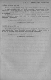 Приказ Революционного Военного Совета Республики № 1266. О разрешении Восточно-Сибирскому Военному округу сформировать в Иркутской губернии: 1) При Губвоенкомаге — одну роту особого назначения с артиллерийским взводом, 2) при каждом Уездвоенкомате...