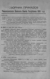 Приказ Революционного Военного Совета Республики № 1269. О порядке отпуска продовольствия военно-лечебным заведениям (в разв. прик. № 934 с. г). 11 июля 1920 г. 