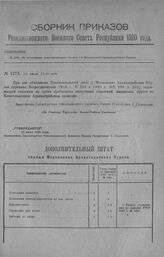 Приказ Революционного Военного Совета Республики № 1273. Об объявлении дополнительного штата 1-х Московских Артиллерийских Курсов. 10 июля 1920 г. (По Главному Управлению Военно-Учебных Заведений)