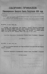 Приказ Революционного Военного Совета Республики № 1274. О доп. штата Военной и Морской Финансово-Хозяйств. школы при Финотделе должностью одного пом. нач-ка школы. 10 июля 1920 г. (По ГУВУ3у)