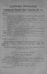 Приказ Революционного Военного Совета Республики № 1276. Объявление постановления Сов. Труда 20/VI об упразднении Экспедиции по организации и охране Транспорта всех видов Топлива. (Экспотопа) и о передаче его функций отделу охраны топливных грузов...