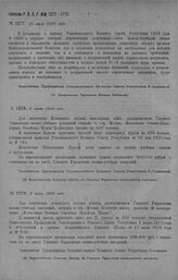 Приказ Революционного Военного Совета Республики № 1277. О вменении в обязанность всем начальствующим лицам оказывать содействие органам Междуведомственной Комиссии при проверке перевозочных документов. 10 июля 1920 г. (По Центральному Управлению ...