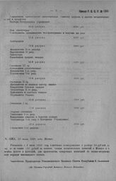 Приказ Революционного Военного Совета Республики № 1283. О введении с 1-го июля пожетонного вознаграждения в размере 50 р. за час и не свыше 150 р. за экзамены членам испытательной Комиссии в Москве и Штабов Флота и Флотилий. 10 июля 1920 г. (По Ш...