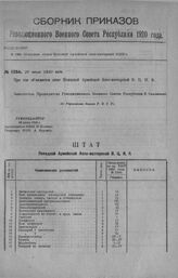 Приказ Революционного Военного Совета Республики № 1286. Объявление штата Походной Армейской Авто-мастерской ВЦИКа. 16 июля 1920 г. (По Управлению делами Р.В.С.Р.)