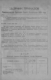 Приказ Революционного Военного Совета Республики № 1292. Объявление учреждаемых при Киргизским Краевом В. Комиссариате (пр. РВСР 19 г.№ 617 штатов: 1) Политотдела Отделений бригады, 2) Партийной Школы, 3) Полит. просвет Курсов, 4) Инструкторской П...