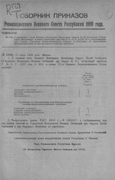 Приказ Революционного Военного Совета Республики № 1308. О включении в штат Военного Помощника Начальника Округа Путей Сообщения (Управления Начальника Военных Сообщений при Округе П. С.) в состав III-го Эксплоатационного Отдела — «Отделения военн...