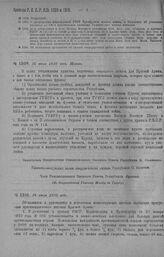 Приказ Революционного Военного Совета Республики № 1309. Об установлении постоянного обмена между учебным я командным составом курсов ГУВУЗа и фронтов, о подчинении ГУВУЗу в военно-учебном отношении высшей В. школы в Казани с ее политехническим от...