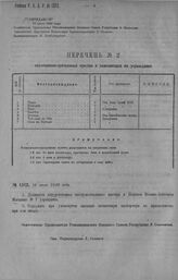 Приказ Революционного Военного Совета Республики № 1312. Об упразднении должности хирургического инструментального мастера, в Полевом Военном Аптмаге № 7 и содержании починочной мастерской по прилагаемому штату. 16 июля 1920 г. 