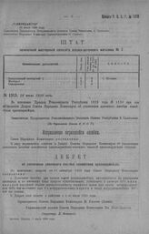 Приказ Революционного Военного Совета Республики № 1313. Об увеличении денежного пособия семействам красноармейцев (в изм. пр. 1130 — 1919 г.). 16 июля 1920 г. (По Управлению Делами Р.В.С.Р.)