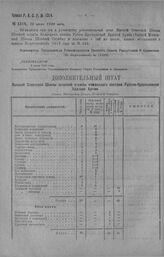 Приказ Революционного Военного Совета Республики № 1314. Обявление доп. штата Высшей Советской школы штабной службы командного состава Кр. Ар. (6. Моск. Школы Штаб службы) и положения о ней взамен объявлен. в пр. ВГШ 264 — 1919 г.). 16 июля 1920 г...