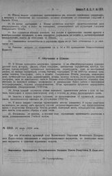 Приказ Революционного Военного Совета Республики № 1315. Об объявлении врем. штата Коломенского Отделения Моск. Центр. Парка-склада авиационного и воздухоплават. имущества по ликвидации народного имущества и хранению взрывчатых веществ. 16 июля 19...