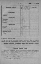 Приказ Революционного Военного Совета Республики № 1316. Об объявлении пост. Наркомтруда об увеличении тарифных ставок г. Москвы (пр. № 958— 1920. г). 16 июля 1920 г. По Управлению Делами Р.В.С.Р.)