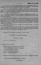 Приказ Революционного Военного Совета Республики № 1322. Об объявлении штатов: 1) Отдела хоз. Снабжения Главсанупра, 2) Центр. Склада Главсанупра, 3) бельевой мастерской Главсанупра, 4) Конного транспорта Главсанупра. 16 июля 1920 г. (По Главсанупру)