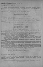 Приказ Революционного Военного Совета Республики № 1323. Об учреждении в г. Стерлитамаке на время пребывания в ней Башкирского Наркомвоена Комендантского Управления по штату пр. 106—19 г. с некоторыми изъятиями. 16 июля 1920 г. (По Всероссийскому ...