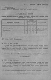 Приказ Революционного Военного Совета Республики № 1328. О дополнении команды связи при Приуральском Окрвоенкомате должностями: а) 1-го пом. нач. Ком. Связи, б) 1-го старшины, в) 1-го делопроизводителя, г) 1-го пом. делопроизводителя, д)2-х линейн...