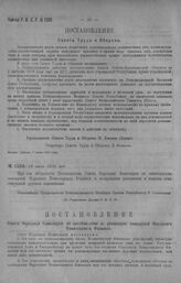 Приказ Революционного Военного Совета Республики № 1330. Объявление постановления Совнаркома—об освобождении помещений Наркомфина в воспрещении реквизиций другими ведомствами.16 июля 1920 г. (По Управлению Делами Р.В.С.Р.)