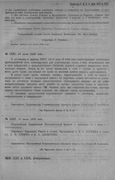 Приказ Революционного Военного Совета Республики № 1332. Об объявлении постановления ВЦИК от 1/VII об образовании Чувашского Ревкома в составе т.т. Эльмена, Лукина. Алексеева. 16 июля 1920 г. (По Управлению Делами Р.В.С.Р.)