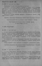 Приказ Революционного Военного Совета Республики № 1335. О подтверждении 2 пр РВСР № 422—18 г. о воспрещении всем Управлениям коим приданы броневые отряды пользоваться легковыми и грузовыми автомобилями по их прямому назначению. 17 июля 1920 г. (П...