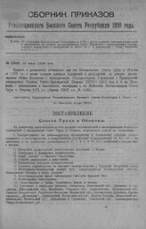 Приказ Революционного Военного Совета Республики № 1340. Об объявлении Постановления Совобороны от 7/VII с двумя полными списками учреждений и предприятий, на которые распространяется Общее Положение о милитаризации государственных учреждений и пр...