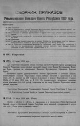 Приказ Революционного Военного Совета Республики № 1343. Об образовании в Казани «Казанских Мусульманских Образцовых пехотных курсов» для подготовки комсостава в мусульманск. части. 19 июля 1920 г. (По Всероссийскому Главному Штабу, по Главному Уп...