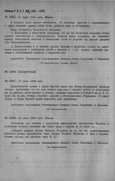 Приказ Революционного Военного Совета Республики № 1347. О сдаче дел военного ведомства и полевых Штабов, за исключением дела по разведке, контр-разведке и розыску в архив Кр. Армии при воен. Истор. Комиссии. 19 июля 1920 г. (По Всероглавштабу)