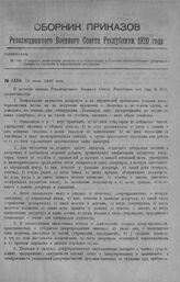 Приказ Революционного Военного Совета Республики № 1350. О порядке регистрации дезертиров и конфискации имущества принадлежащего дезертирам, членам их семейств и укрывателям дезертиров. 19 июля 1920 г. (По Всероссийскому Главному Штабу)