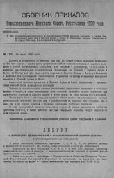 Приказ Революционного Военного Совета Республики № 1351. О производстве профессион. и сельско-хозяйственной переписи населения с учетом промышленных заведений в Красной Армии и Флоте, с объявлением декрета Совнаркома от 22 апреля 1920 года, 2-х по...