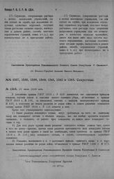 Приказ Революционного Военного Совета Республики № 1364. С пояснением приказа РВСР 1919 года № 116 и о порядке отпуска знаков различия командного состава в их присвоений. 21 июля 1920 г. (По ЦУСу)