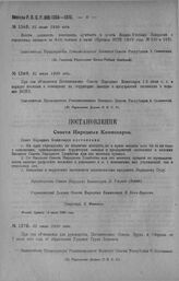 Приказ Революционного Военного Совета Республики № 1368. О введении должности помощника адъютанта в штаты военно-учебных заведений с переменным составом от 600 человек и выше. 21 июля 1920 г. (По Главному Управлению Военно-Учебных Заведений)