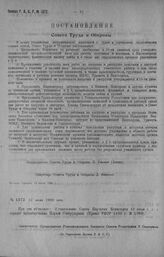 Приказ Революционного Военного Совета Республики № 1372. С объявлением Постановления Совнаркома от 10/VII о порядке кредитования 1-й Советской Трудармии (прик. РВСР 1920 года № 1099). 21 июля 1920 г. (По Управлению Делами Р.В.С.Р.)