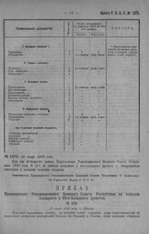 Приказ Революционного Военного Совета Республики № 1375. С объявлением Пр-за Председателя РВСР т. Троцкого с. г. за № 231 по войскам Западного и Юго-Западного фронта о гуманном отношении к пленным польским солдатам. 21 июля 1920 г. (По Управлению ...