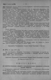 Приказ Революционного Военного Совета Республики № 1376. С объявлением инструкции Главкомтруда и Чрезкомздрава для врачебно-контрольных комиссий по освидетельствованию призываемых к отбыванию трудовой повинности (прик. РВСР 1241—20 г.). 21 июля 19...