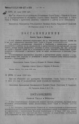 Приказ Революционного Военного Совета Республики № 1377. С объявлением Постановления Совета Труда и Обороны от 14/VII с. г. о нераспространении на Медперсонал Декрета Совнаркома о привлечении различных специалистов к работам по их специальностям. ...