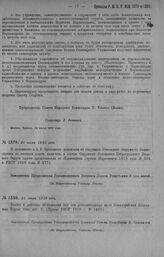 Приказ Революционного Военного Совета Республики № 1379. О включении в состав Окружного Совещания Петроградского Военного Округа одного представителя от Наркомфина (приказ Наркомвоен 1918 г. № 534 и РВСР 1919 г. № 875). 21 июля 1920 г. (По Всеросс...