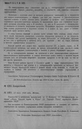 Приказ Революционного Военного Совета Республики № 1383. О поручении Политуправлению РВСР руководства и наблюдения организуемой ко второму Конгрессу III Интернационала выставка Жизнь Кр. Армии и Флота. 22 июля 1920 г. 