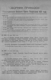 Приказ Революционного Военного Совета Республики № 1388. Об увеличении числа курсантов на 21-х Западн. Пех. Курсах до 500 человек с присвоением им штата Лит. Н по приказу ВГШ 1919 г. № 220. 24 июля 1920 г. (По Всероссийскому Главному Штабу, по Гла...